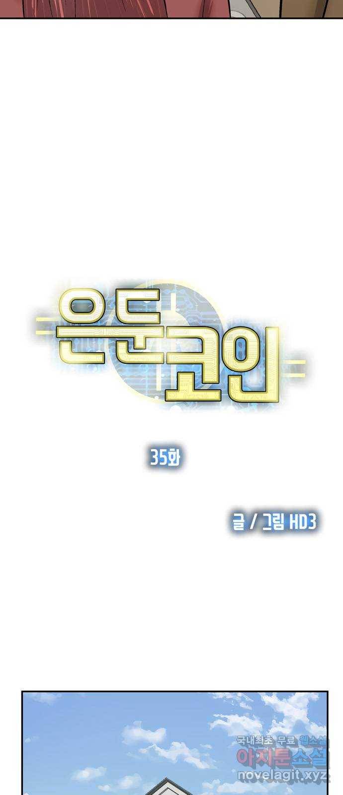 은둔코인 35화 3