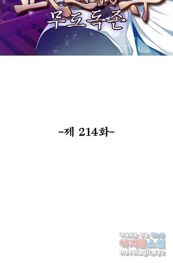 무도독존 214화 2
