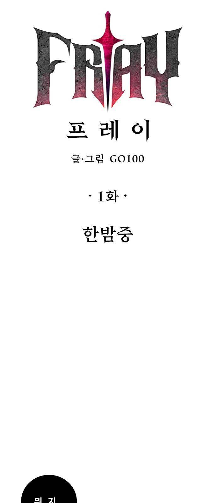 프레이 1화 한밤중 47