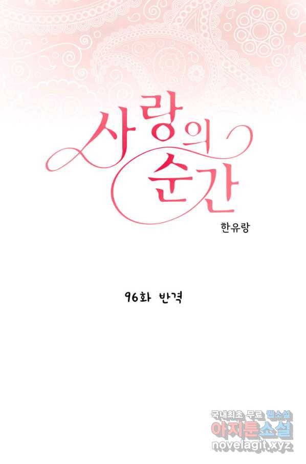 사랑의 순간 96화 반격 1