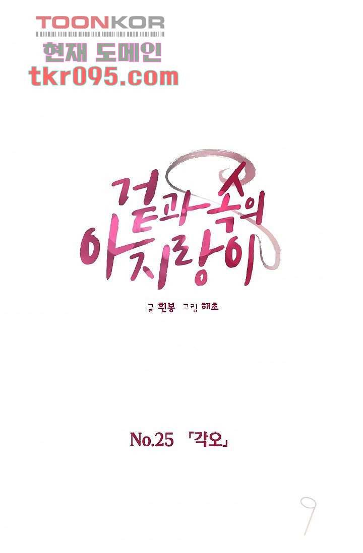 겉과 속의 아지랑이 25화 1