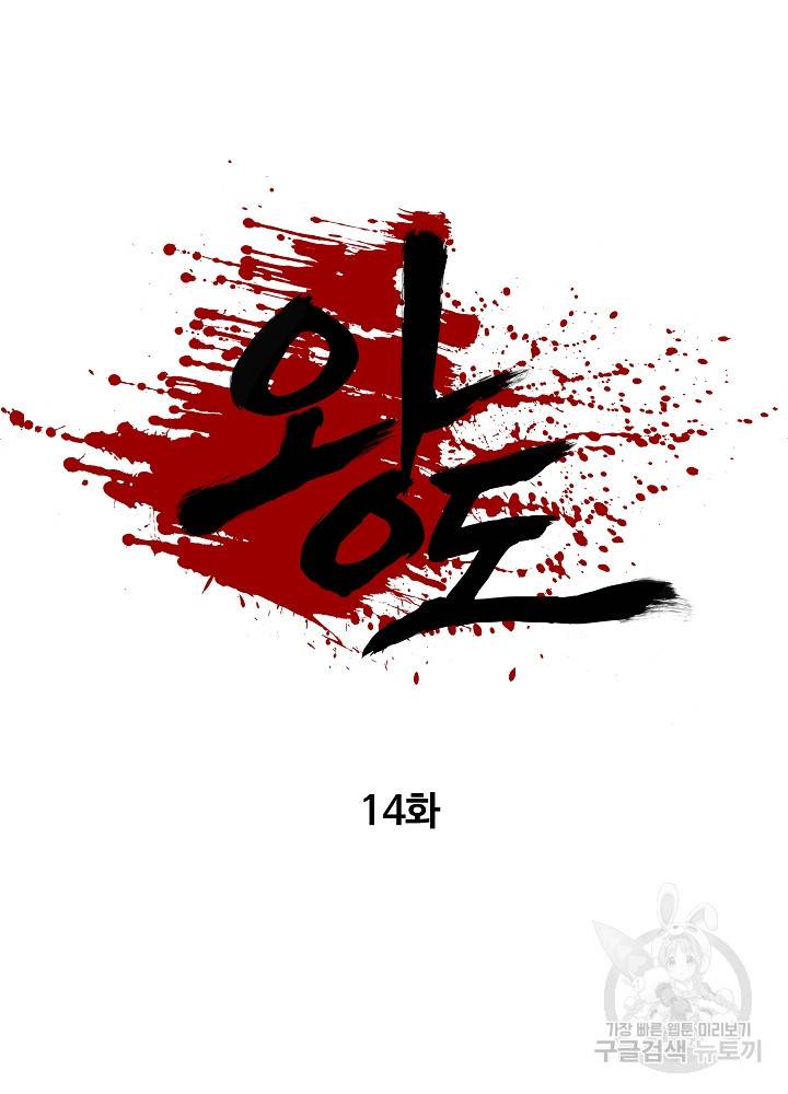 왕도 14화 14