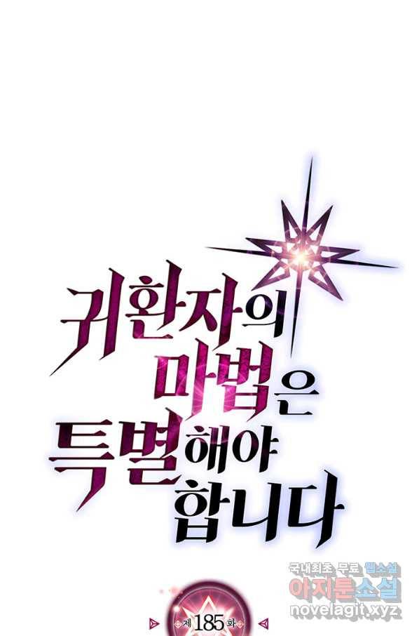 귀환자의 마법은 특별해야 합니다 185화 1
