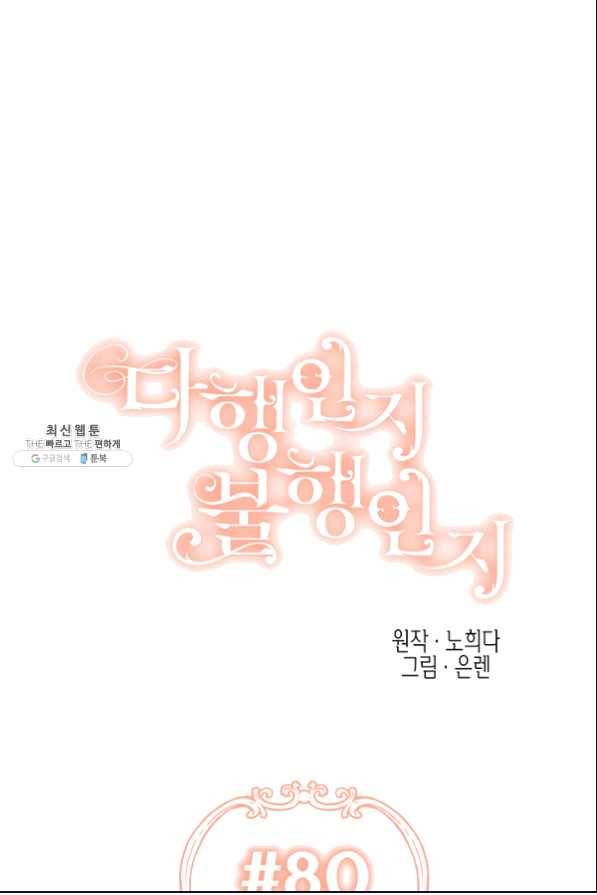 다행인지 불행인지 80화 29