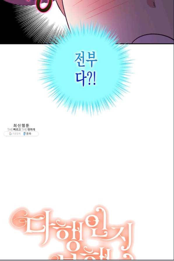 다행인지 불행인지 80화 79