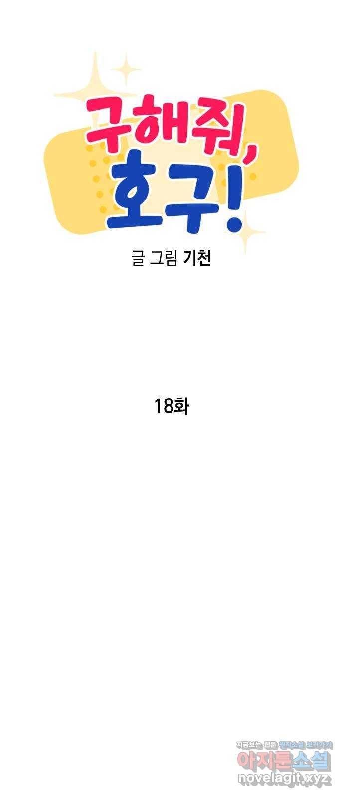 구해줘, 호구! 18화 13