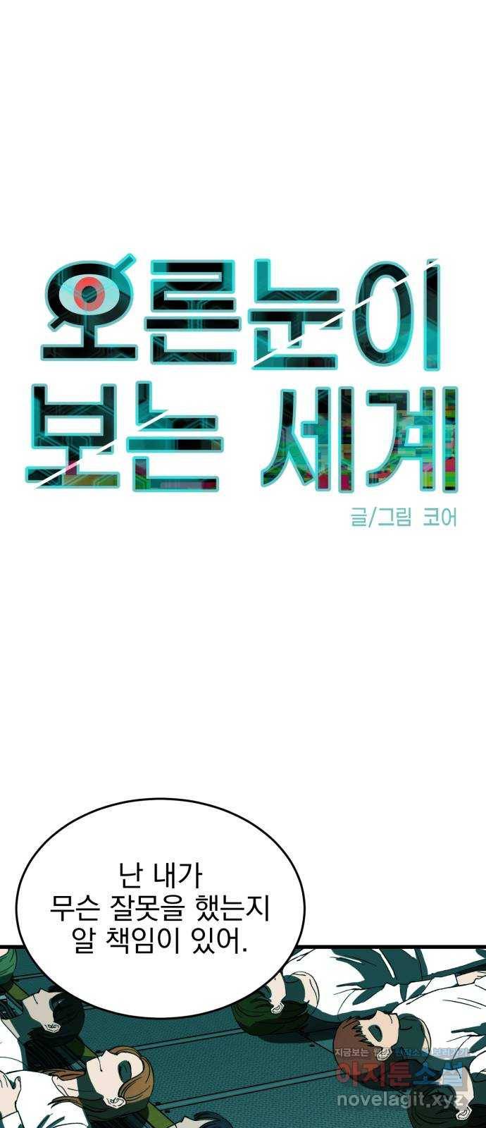 오른눈이 보는 세계 73화 1