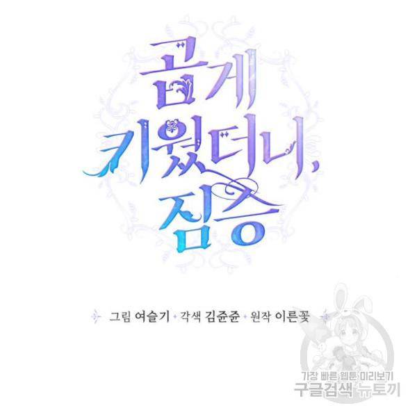 곱게 키웠더니, 짐승 78화 50
