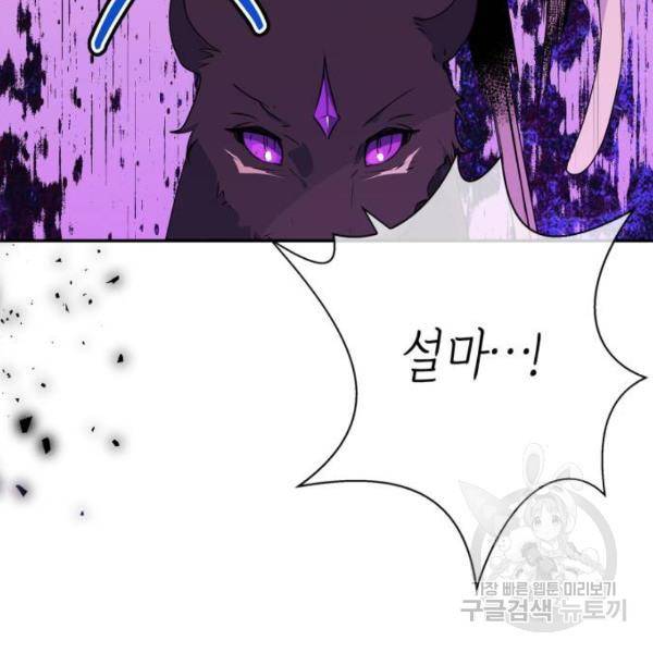 곱게 키웠더니, 짐승 78화 90