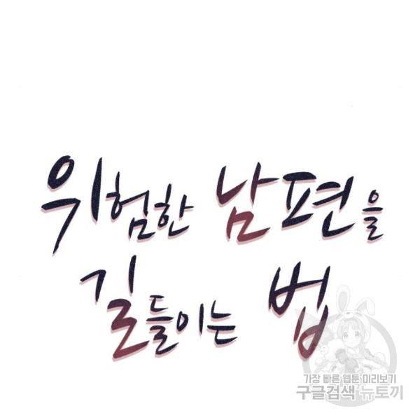 위험한 남편을 길들이는 법 11화 12