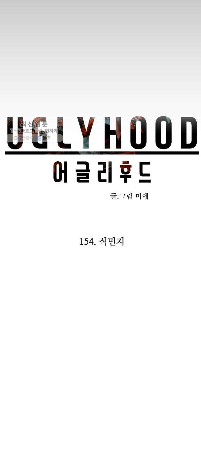 어글리후드 154. 식민지 23