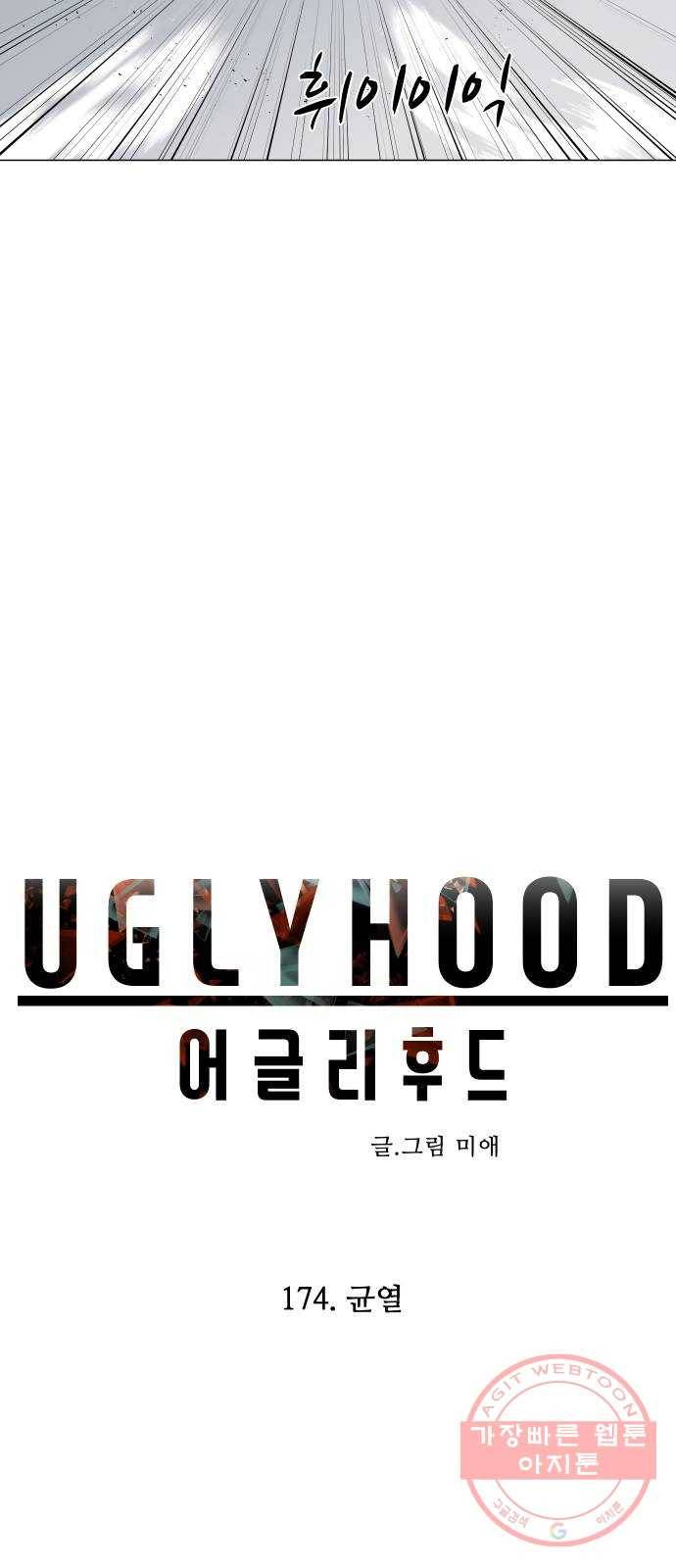 어글리후드 174. 균열 11