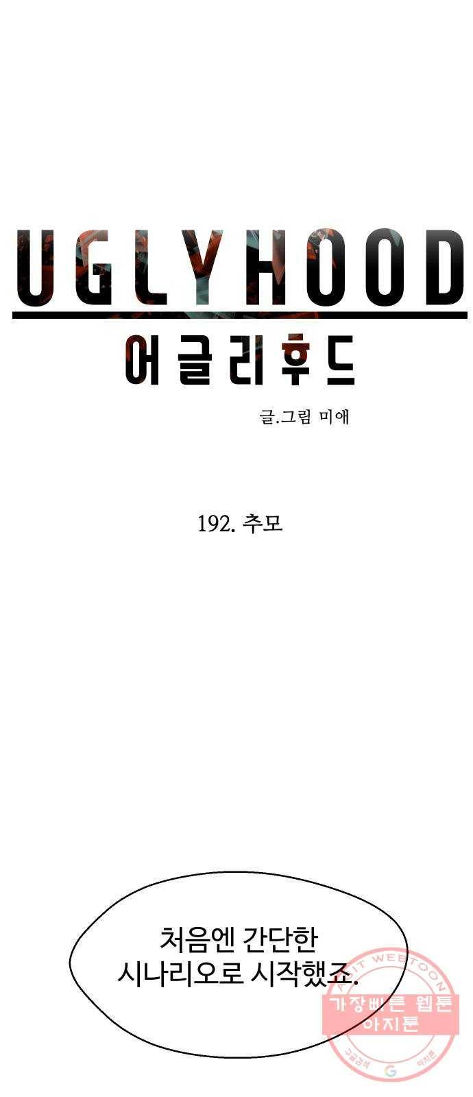 어글리후드 192. 추모 16
