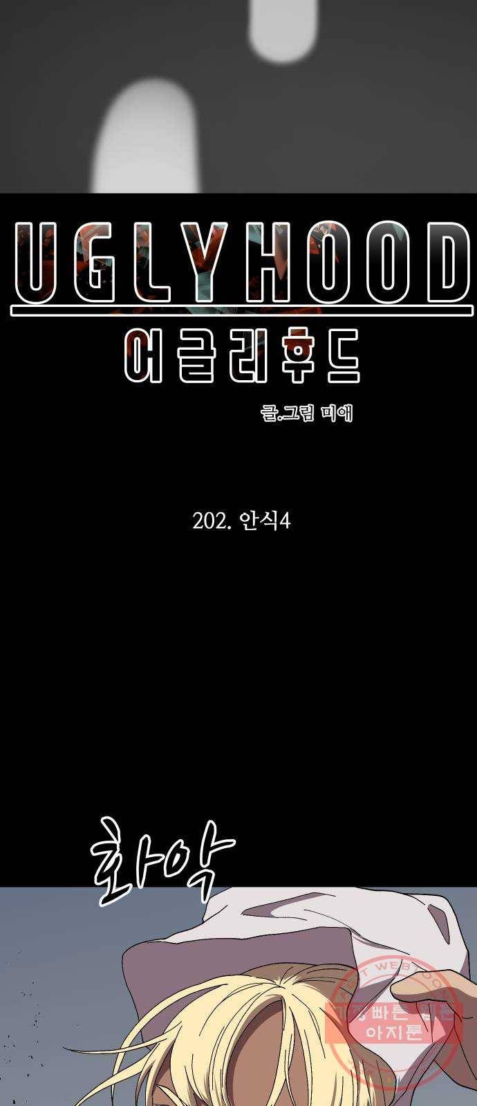 어글리후드 202. 안식4 7
