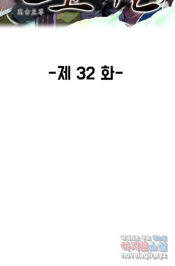 만고지존 32화 2