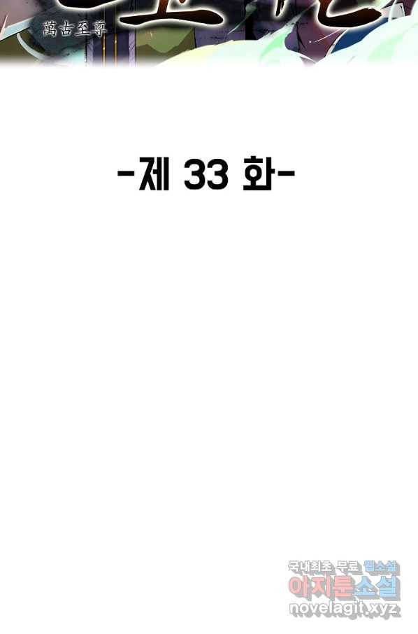 만고지존 33화 2