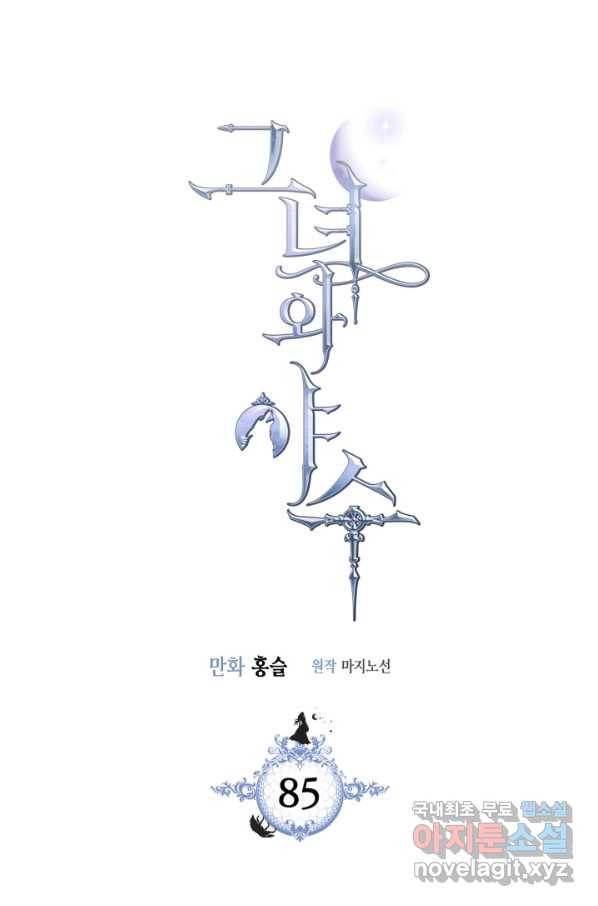 그녀와 야수 85화(시즌2 마지막 화) 5