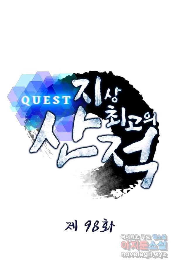퀘스트 지상 최고의 산적 98화 1