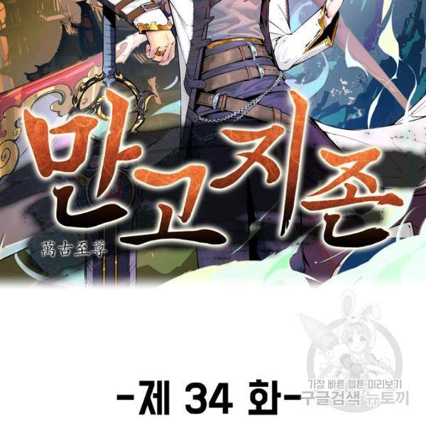 만고지존 34화 2