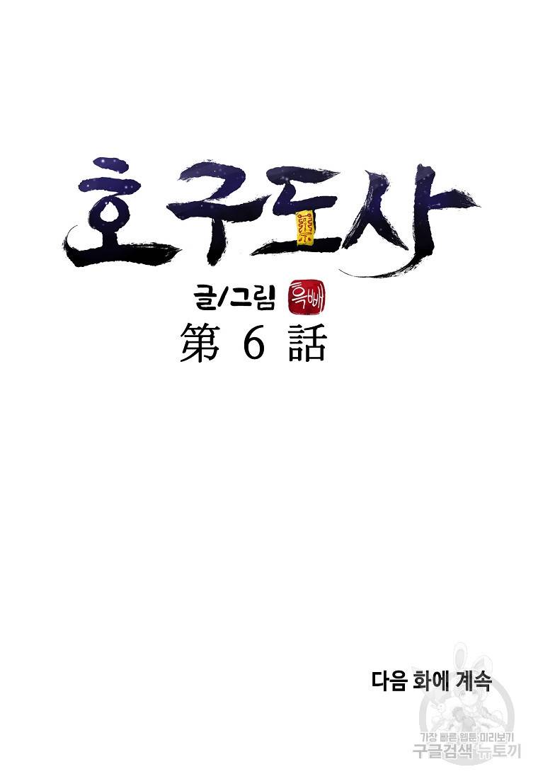 호구도사 6화 104