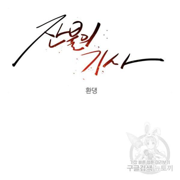 잔불의 기사 60화 12