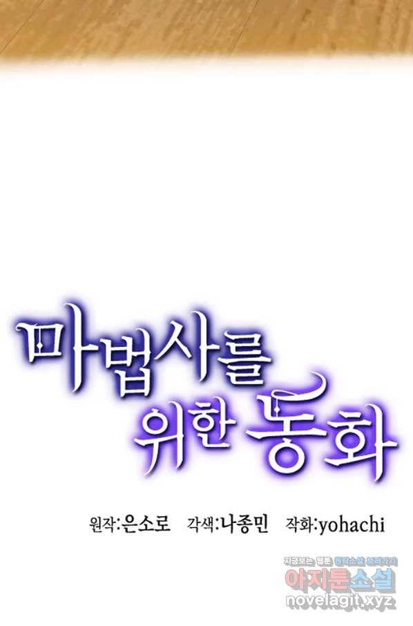 마법사를 위한 동화 23화 78
