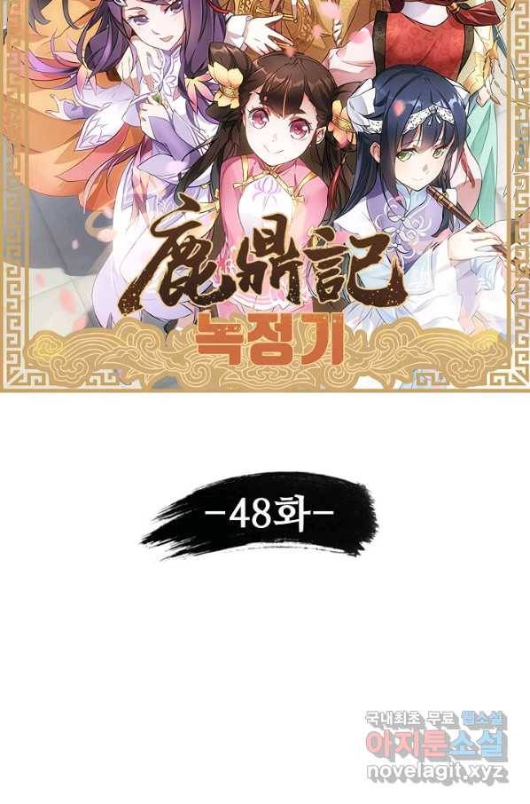 녹정기 48화 5