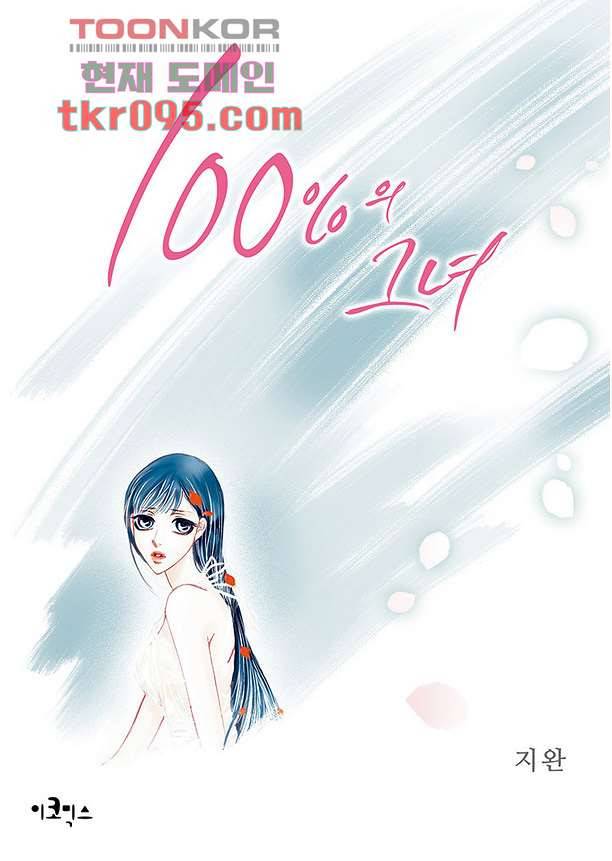 100의 그녀 32화 1