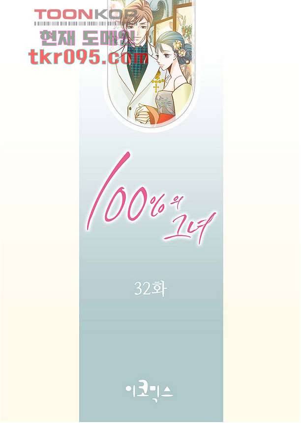 100의 그녀 32화 2