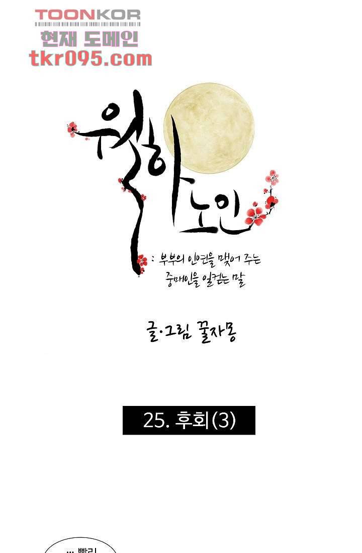 월하노인 25화 1