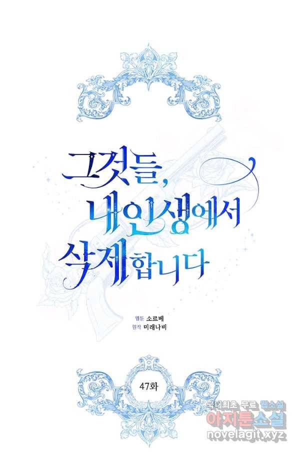 그것들, 내 인생에서 삭제합니다 47화 1