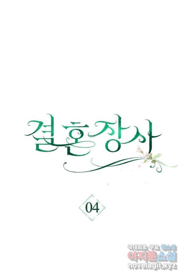 결혼 장사 4화 7