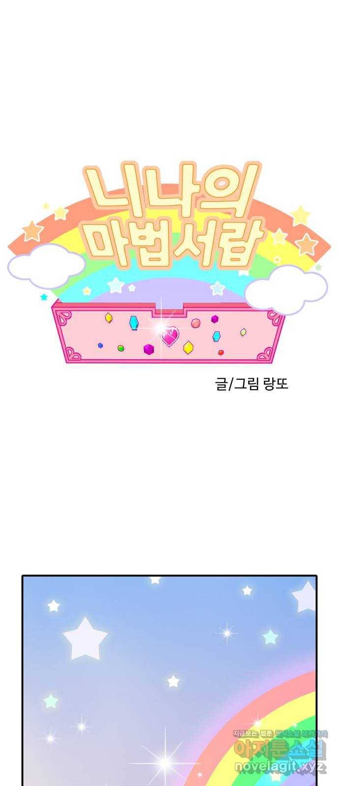 니나의 마법서랍 94화 1