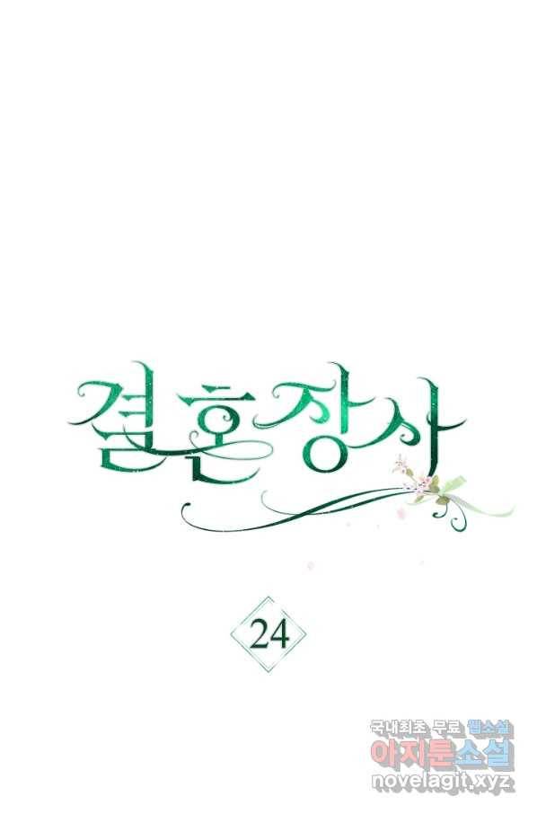 결혼 장사 24화 5
