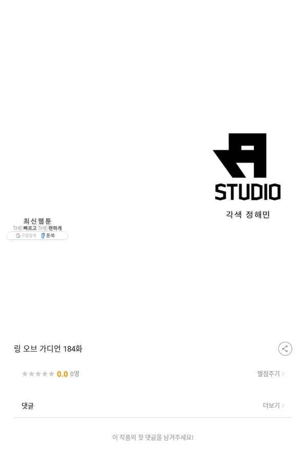 링 오브 가디언 184화 74