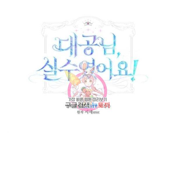 대공님, 실수였어요! 28화 1