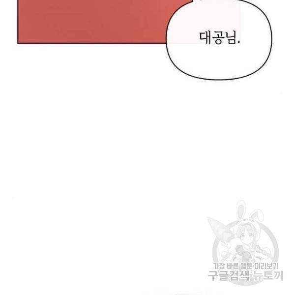 대공님, 실수였어요! 28화 12