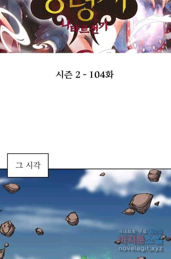 정령사: 나타르 전기 시즌2 - 104화 2