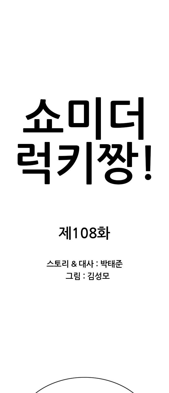 쇼미더럭키짱!  쇼미더럭키짱! 108화 아싸 좋구나! 1