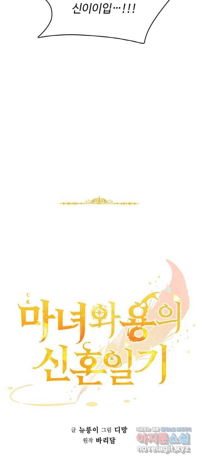 마녀와 용의 신혼일기 72화 33