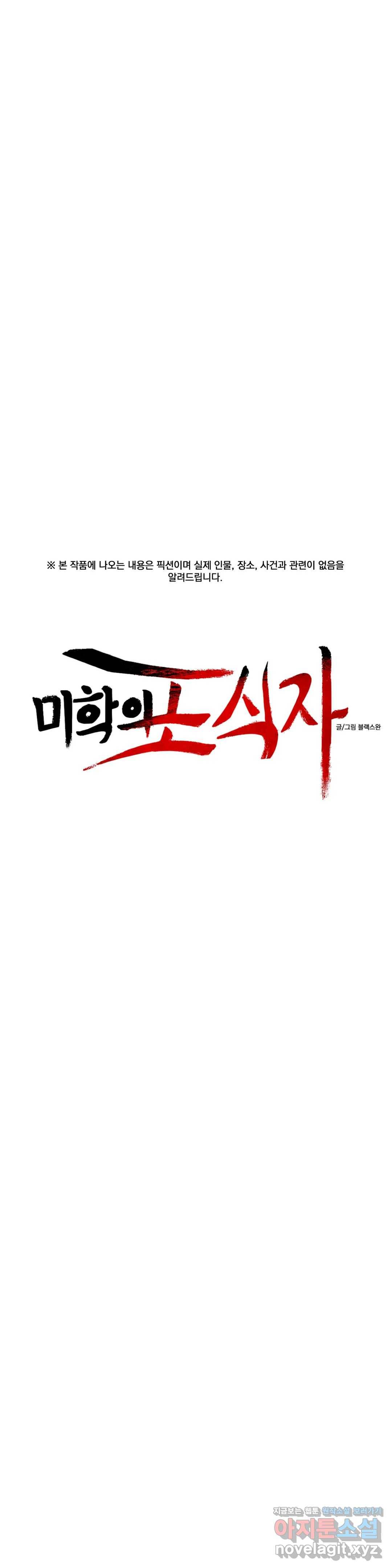 미학의 포식자 80화 최종화 - 예술일까, 외설일까 10