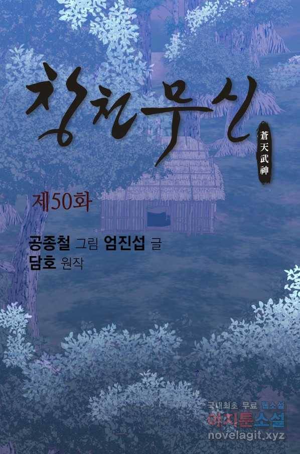 창천무신 50화 1