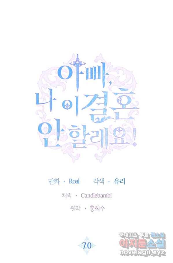아빠, 나 이 결혼 안 할래요! 70화 1