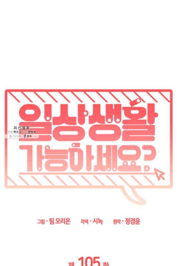 일상생활 가능하세요?(카카오) 105화 14