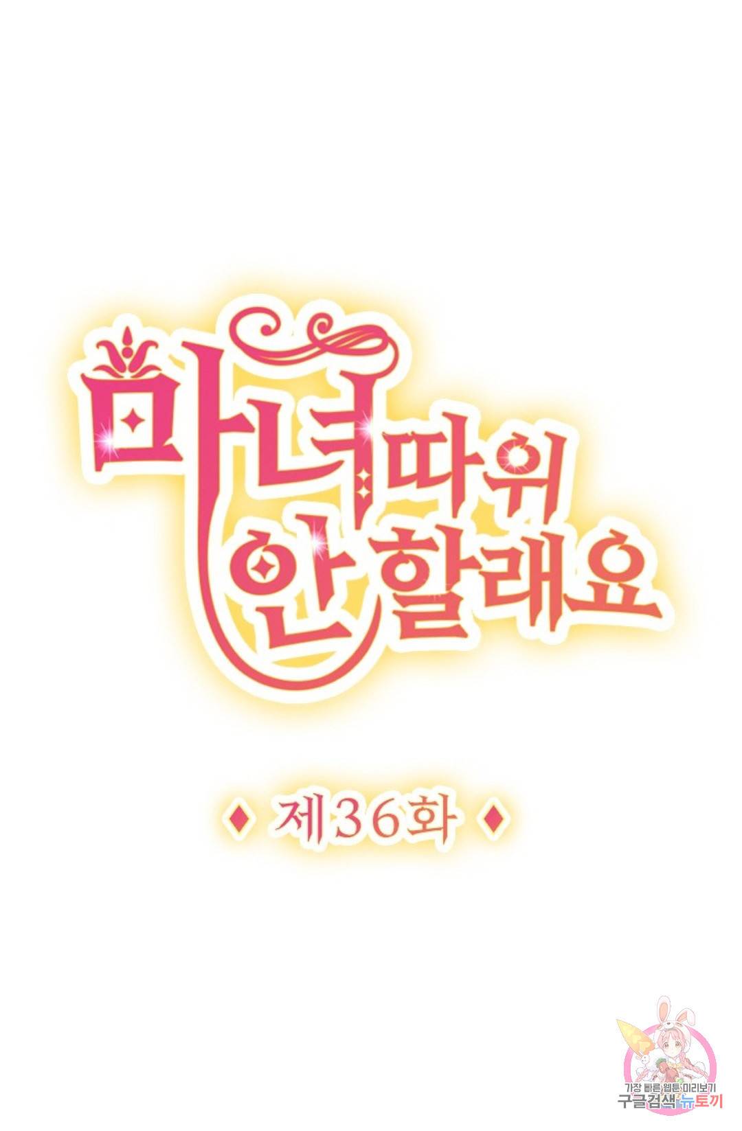 마녀 따위 안 할래요 36화 1