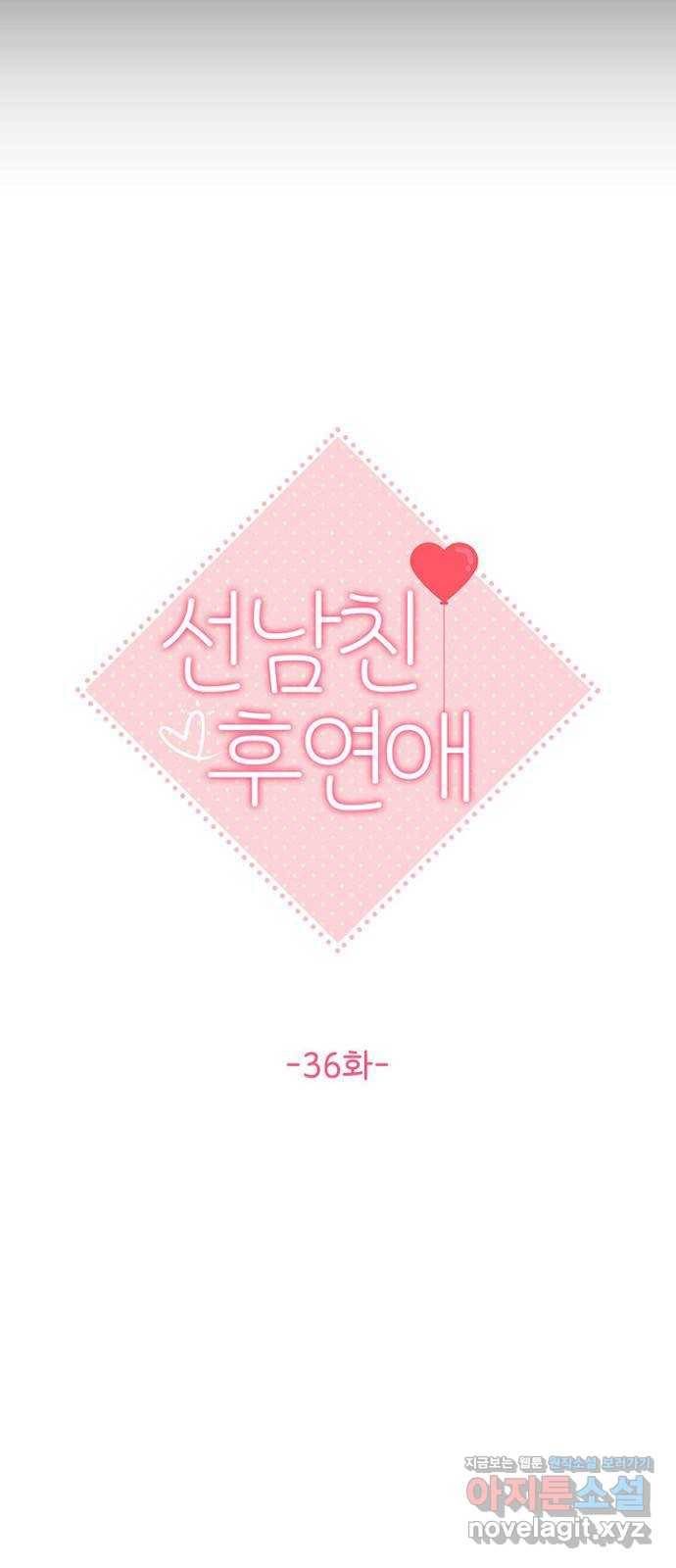 선남친 후연애 36화 12