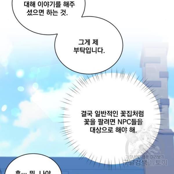 꽃만 키우는데 너무강함 111화 17