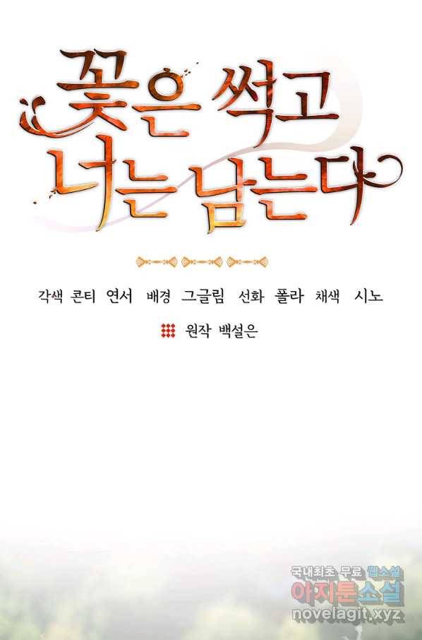 꽃은 썩고 너는 남는다 43화 5