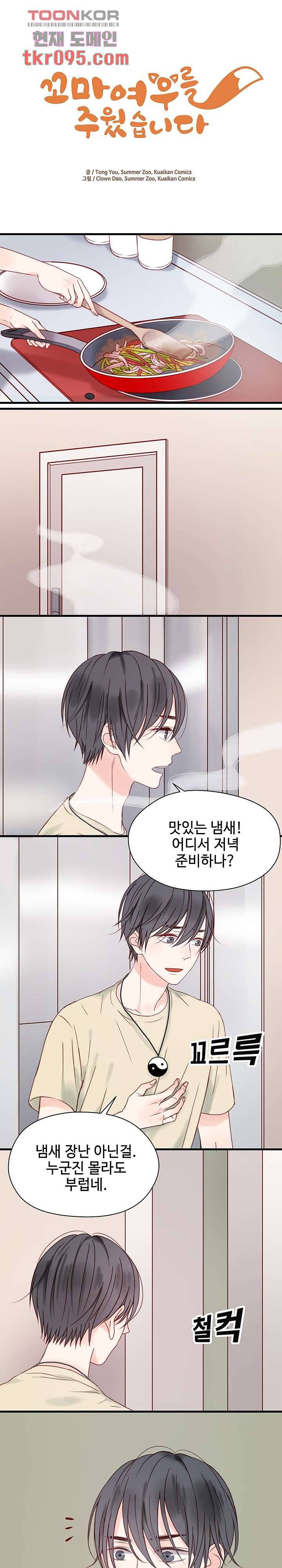 꼬마여우를 주웠습니다 19화 1