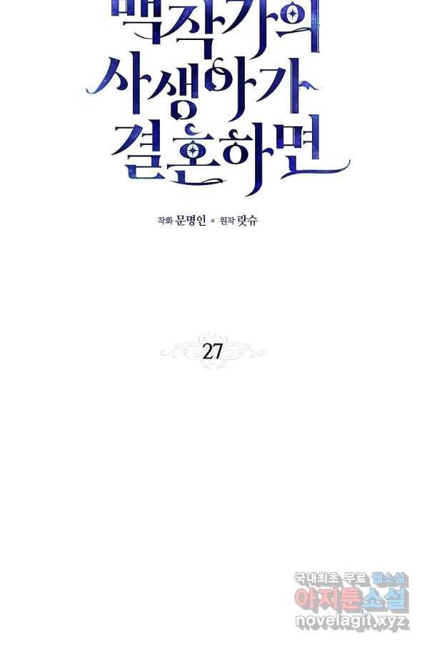 백작가의 사생아가 결혼하면 27화 2
